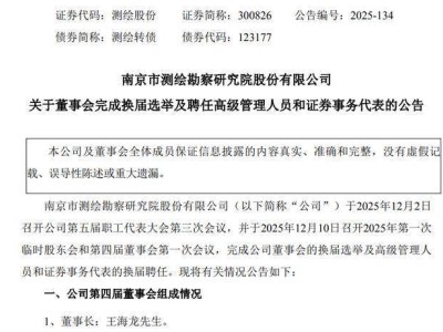 測繪股份完成換屆：62歲儲征偉卸任董事長，王海龍接棒履新